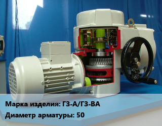 Электропривод ГЗ-А/ГЗ-ВА 50, шт цена от 41838 ₼ / шт, где купить, условия доставки в Баку и Бакинская области